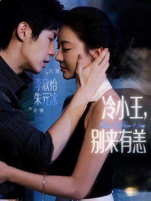 冷小王别来有恙（80集）看短剧放松一下