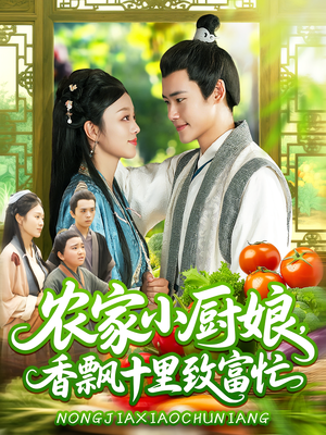 农家小厨娘，香飘十里致富忙（100集）每天分享不一样的短剧