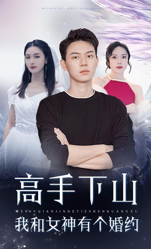 高手下山我和女神有个约会（97集）短剧终章免费大放送
