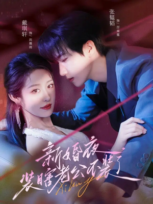 新婚夜装瞎老公不装了（80集）免费观看完整版短剧