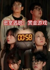 密室逃脱赏金游戏（30集）悟空浏览器免费看短剧