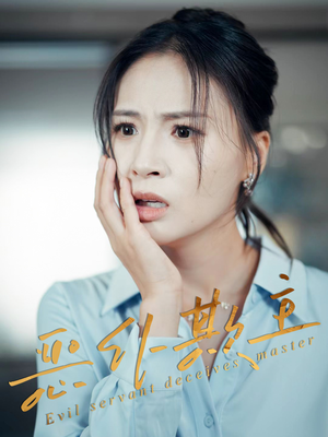 恶仆欺主（30集）每天更新精彩短剧