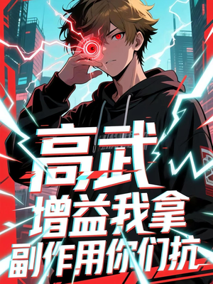 高武增益我拿副作用你们抗（74集）高清画质短剧免费看