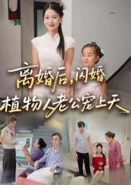 离婚后闪婚植物人老公宠上天（38集）热门短剧来袭精彩抢先看