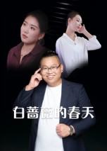 白蔷薇的春天（86集）每天更新热门短剧