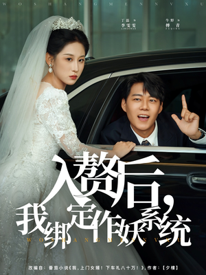 入赘后我绑定作妖系统（81集）短剧在哪个平台看好