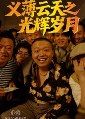 义薄云天之光辉岁月（60集）短剧男主角排行榜