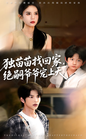 独苗苗找回家绝嗣爷爷宠上天（65集）海量热门短剧免费看