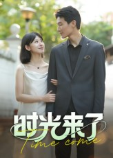 时光来了（16集）精彩短剧不容错过