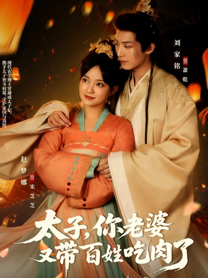太子你老婆又带百姓吃肉了（60集）热播短剧抢先看