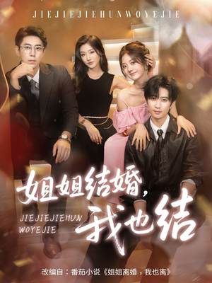 姐姐结婚我也结（60集）好看的短剧又来了