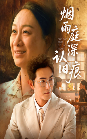 烟雨庭深认旧痕（65集）短剧点击左下角看全集