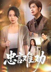 忠言难劝（41集）短剧精选全集无广告