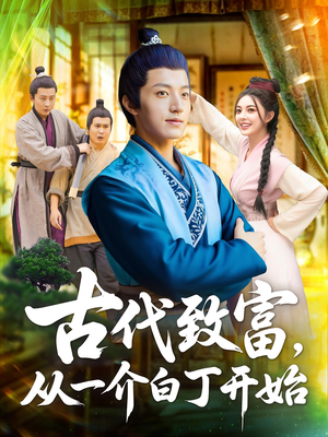 古代致富，从一介白丁开始（80集）好看的短剧追到爽