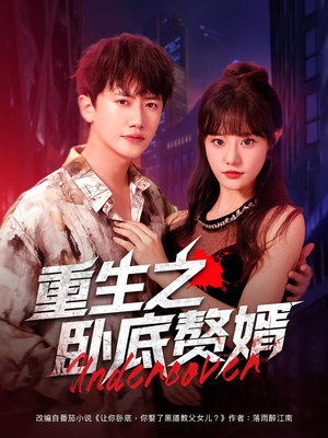 重生之卧底赘婿（82集）短剧合集导演剪辑版