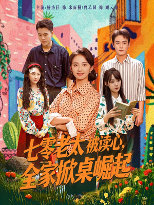 七零老太被读心全家掀桌崛起（84集）最火的网络小短剧
