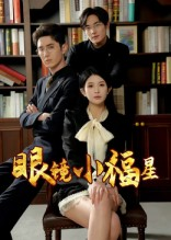 眼镜小福星（55集）这短剧看得像开盲盒