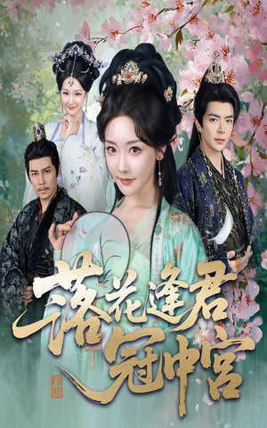 落花逢君冠中宫（65集）真的太精彩了短剧合集
