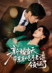 新婚当天带崽崽和乞丐老公领证了（60集）点击链接观看完整版短剧