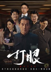 打眼（48集）热门儿短剧抢先看