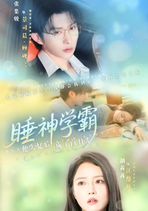 睡神学霸他失忆后成了白月光（61集）再也不用花钱看短剧了