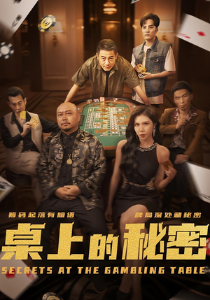 桌上的秘密（106集）热门短剧免费观看