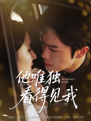 他唯独看见我（80集）最新短剧正在热播
