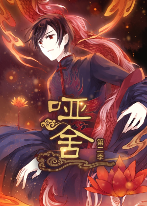 哑舍（40集）排行榜前十短剧任你看