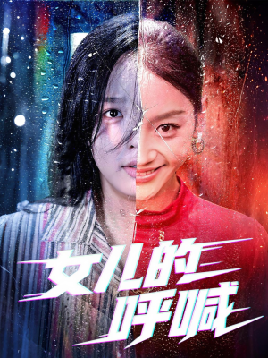 女儿的呼喊（55集）好看又上头的短剧来了