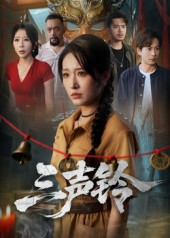 三声铃（68集）热门短剧推荐分享