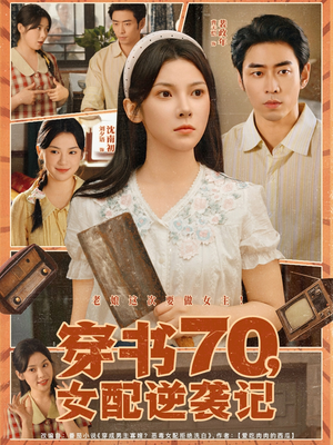 穿书70女配逆袭记（85集）短剧全剧终在线连看