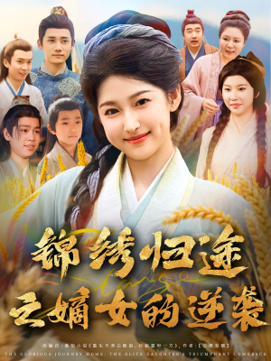 锦绣归途之嫡女的逆袭（76集）好看短剧每天更新