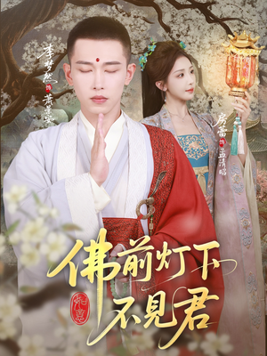 佛前灯下不见君（65集）每日更新热门短剧