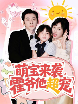 萌宝来袭霍爷他超宠（82集）深夜短剧推荐精彩片段