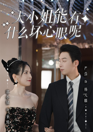 大小姐能有什么坏心眼呢（95集）前十的短剧值得一看