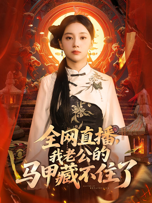 全网直播，我老公的马甲藏不住了（80集）好看又上头的红果短剧