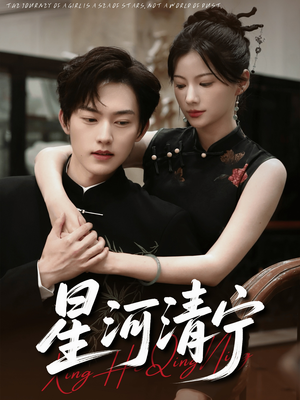 星河清宁（61集）在线观看全集的热门短剧
