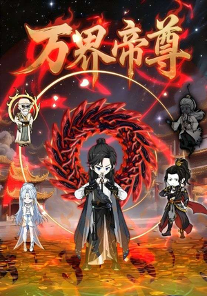 万界帝尊（41集）热播短剧停不下来