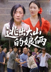 逃出大山的娘俩（39集）最新热剧短剧免费看