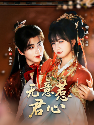 无意惹君心（65集）好看又上头短剧