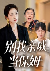别找亲戚当保姆（35集）爆款短剧正在热播