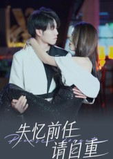 失忆前任请自重（25集）一口气追完全集短剧