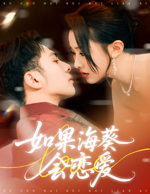 如果海葵会恋爱（55集）短剧流畅播放免费看