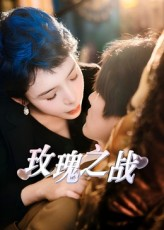 玫瑰之战（82集）深夜短剧精彩分享