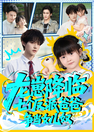 龙崽降临七个反派爸爸争当女儿奴（59集）短剧来袭好看又上头的剧