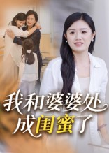 我和婆婆处成闺蜜了（35集）热播短剧抢先看大结局