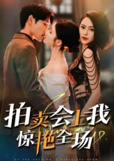 拍卖会上我惊艳全场（30集）分享好看的短剧