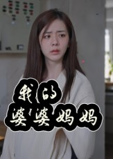 婆婆也是妈（40集）每日分享不一样的短剧