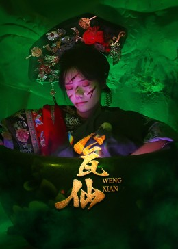 瓮仙（15集）短剧大结局超前点映