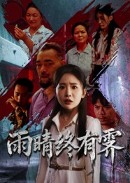 雨晴终有霁（68集）短剧也太好看了